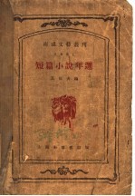 短篇小说年选  1931年