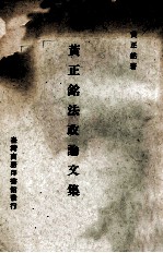 黄正铭法政论文集