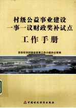 村级公益事业建设一事一议财政奖补试点工作手册