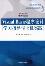 Visual Basic程序设计学习指导与上机实践