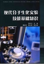 现代分子生化实验技能基础知识