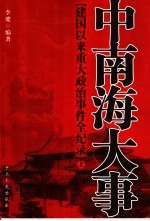 中南海大事  建国以来重大政治事件全纪录  上