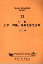 ASME锅炉及压力容器规范  国际性规范  2  材料C篇  焊条、焊丝及填充金属  2007版