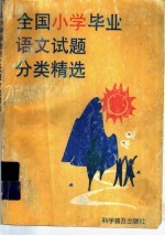 全国小学毕业语文试题分类精选  1996