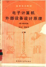 电子计算机外部设备设计原理  上