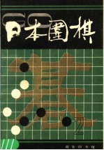 日本围棋  第2辑