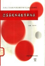 迎接高校外语教学新挑战