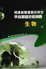 福建省普通高中学生学业基础会考纲要  2010年  生物