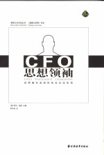 CFO思想领袖 世界著名首席财务官访谈实录