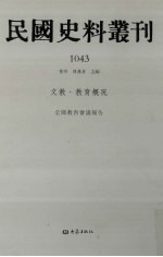 民国史料丛刊  1043  文教·教育概况