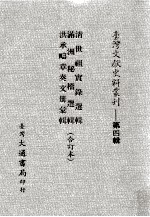 台湾文献史料丛刊  清世祖实录选辑、满洲秘档选辑、洪承畴章奏文册汇辑  合订本