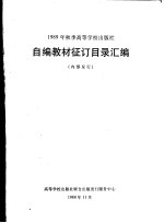 1989年秋季高等学校出版社  自编教材征订目录汇编