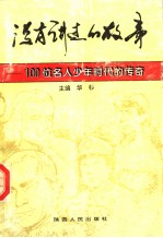 没有讲过的故事  100位名人少年时代的传奇