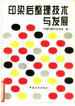 印染后整理技术与发展