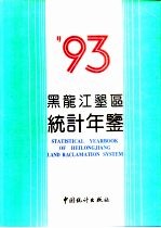 黑龙江垦区统计年鉴  1993