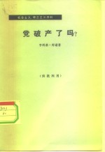 党破产了吗？  关于党内争论的公开意见