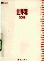 世界观  2009