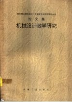 机械设计教学研究  卷1  教学论文