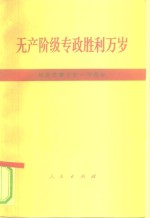 无产阶级专政胜利万岁  纪念巴黎公社一百周年