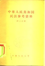 中华人民共和国民法参考资料  第3分册