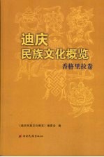 迪庆民族文化概览  香格里拉卷