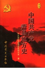 中国共产党萧县地方史  第1卷  1919-1949