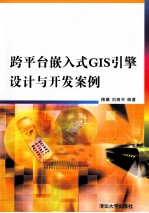 跨平台嵌入式GIS引擎设计与开发案例