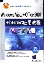 Windows  Vista+Office  2007+Internet应用教程