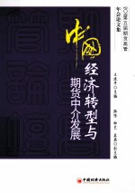 中国经济转型与期货中介发展  2011第五届期货高管年会论文集