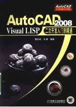 AutoCAD 2008 Visual LISP二次开发入门到精通