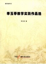 李玉亭教学实践作品选