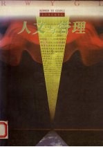 《人文与管理》论丛  1995  1