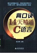 背口诀14天精通C语言