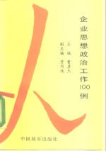 企业思想政治工作  100  例