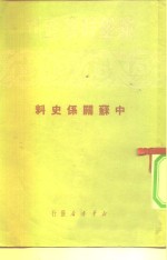 新华时事丛刊  中苏关系史料