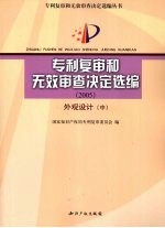 专利复审和无效审查决定选编  2005  外观设计  中