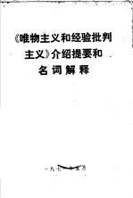 《唯物主义和经验批判主义》介绍提要和名词解释