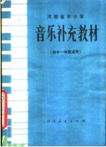 河南省中小学  音乐补充教材  初中一年级适用