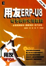 用友ERP-U8财务软件实用教程