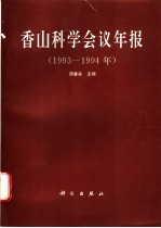 香山科学会议年报  1993-1994