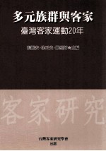 多元族群与客家  台湾客家运动20年