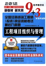 全国注册咨询工程师（投资）执业资格考试最后九套题  工程项目组织与管理