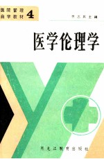 医学伦理学