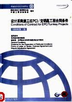 设计采购施工 EPC /交钥匙工程合同条件 中英文对照本