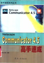 Netscape Communicator 4.5高手速成