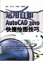 运用自如  AUTOCAD 2010快捷绘图技巧