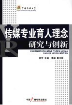 传媒专业育人理念研究与创新