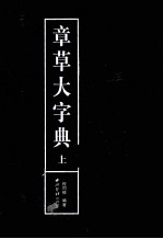 章草大字典  上