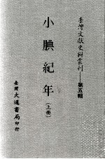 台湾文献史料丛刊  小腆纪年  上