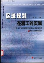 区域规划在浙江的实践  浙江省发展规划研究院区域规划成果集